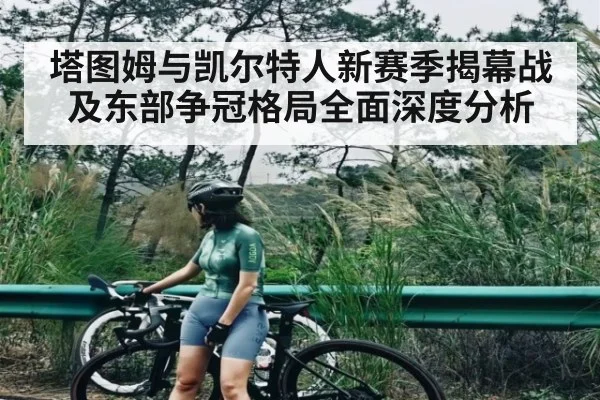 塔图姆与凯尔特人新赛季揭幕战及东部争冠格局全面深度分析